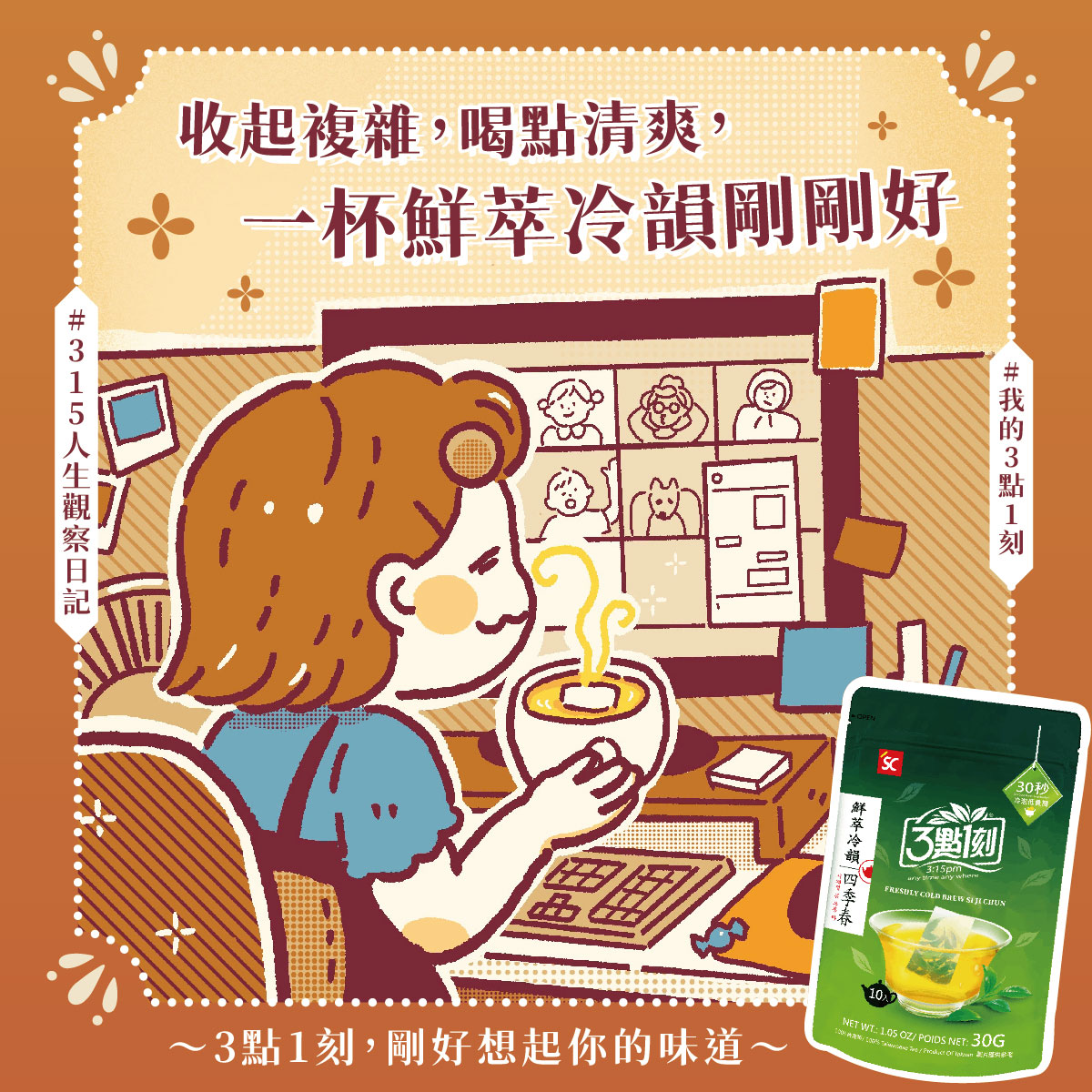 【辦公室日常】一杯四季春，替腦袋按下Refresh鍵！