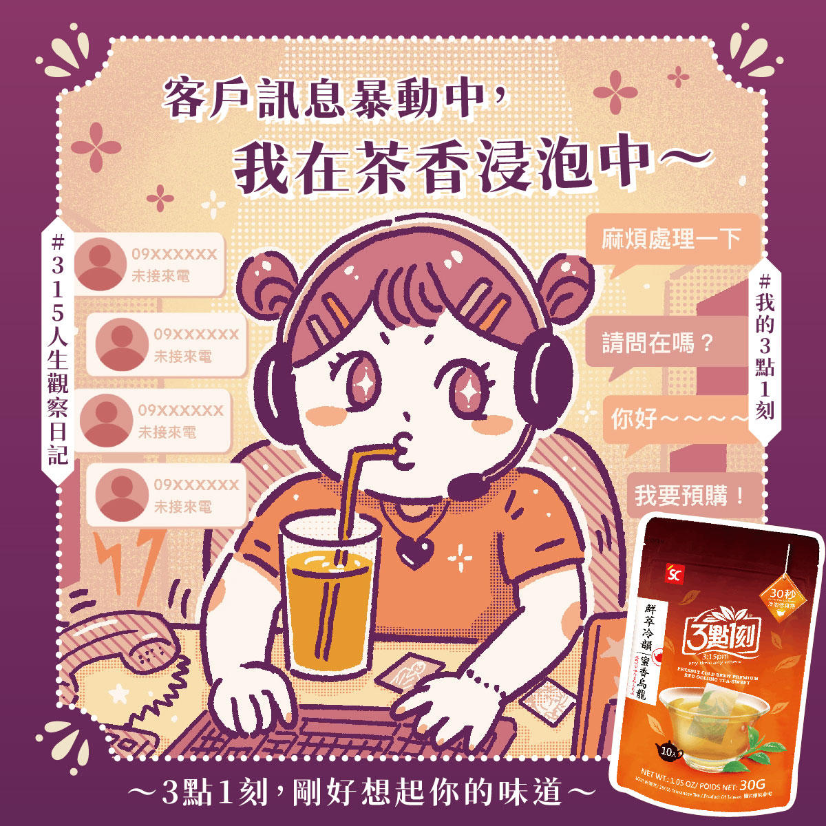 【辦公室日常】一杯蜜香烏龍，撫平滿桌的待辦！