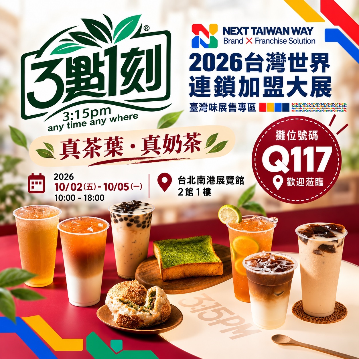 3點1刻／石城實業在「2026 台灣世界連鎖加盟大展」等你！
