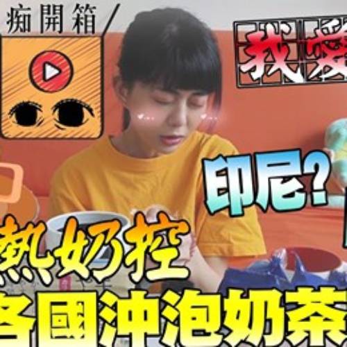 【白癡公主】沖泡大賞│熱奶控癡癡11款沖泡奶茶評比 