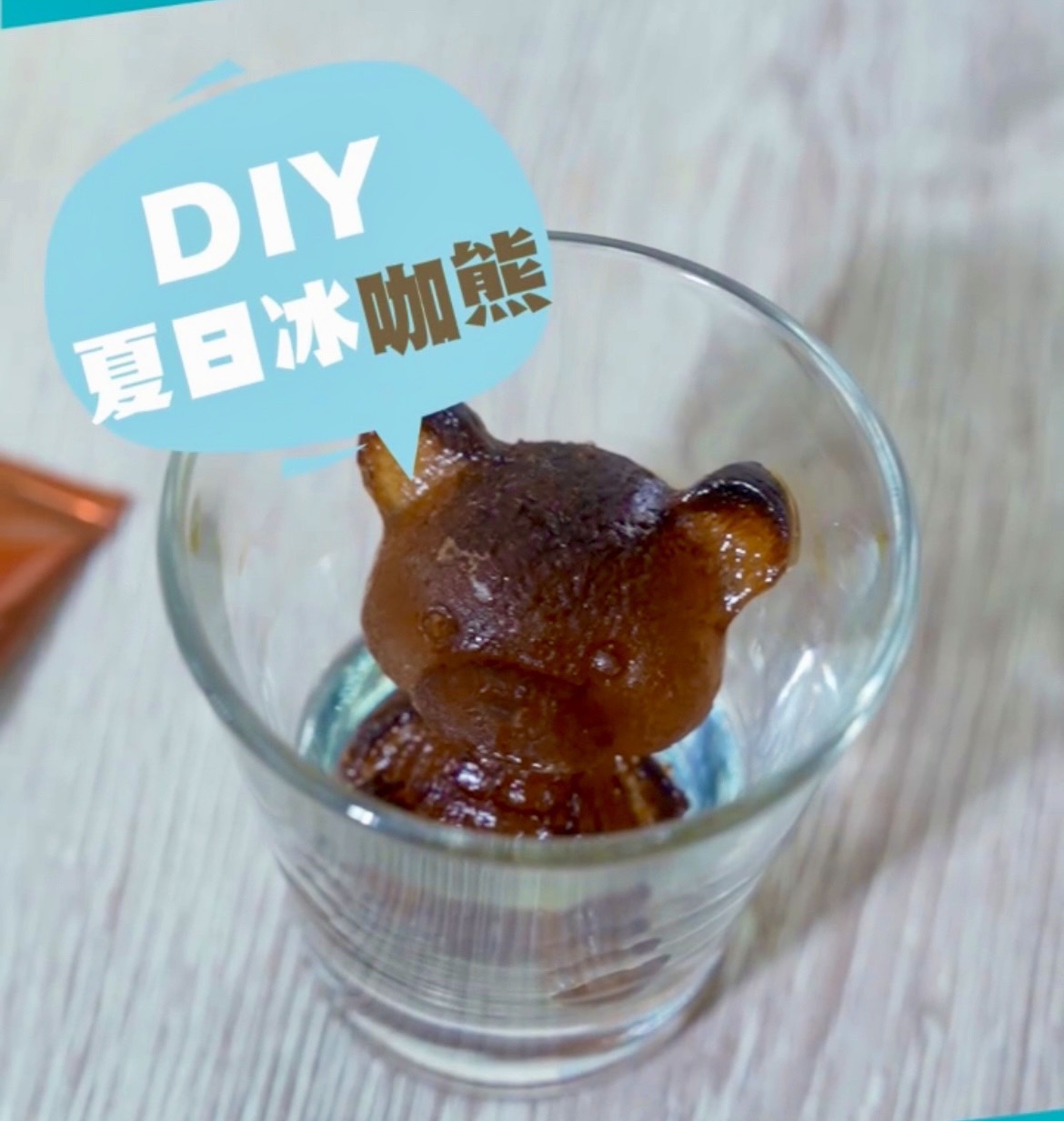 簡單冰拿鐵 夏日冰咖啡熊DIY │ 炎炎夏日不能不知道！