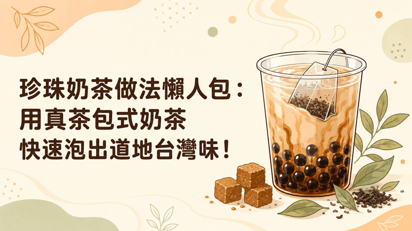珍珠奶茶做法懶人包:用真茶包式奶茶快速泡出道地台灣味!