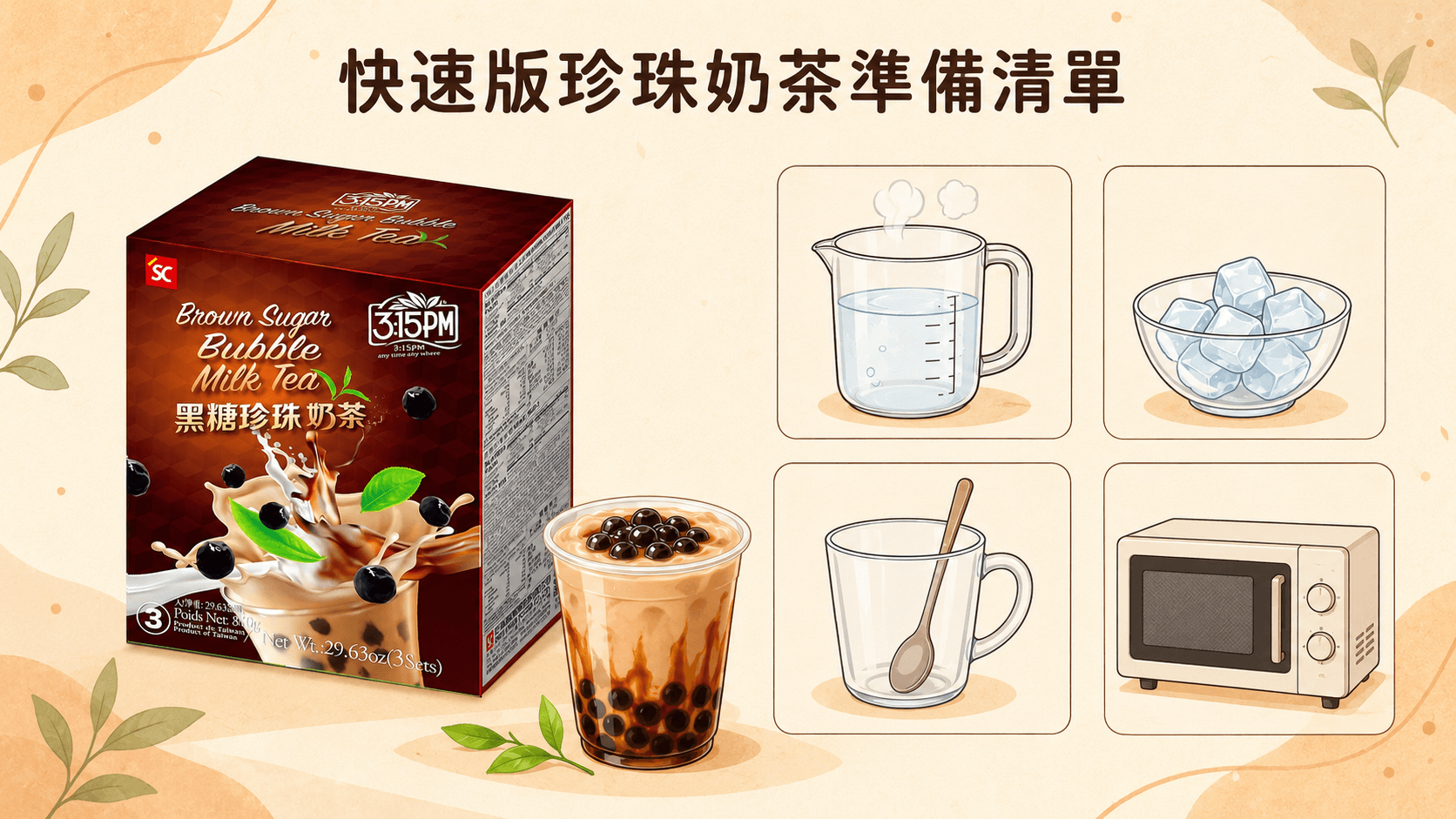 快速版珍珠奶茶準備清單 快速版珍珠奶茶準備清單