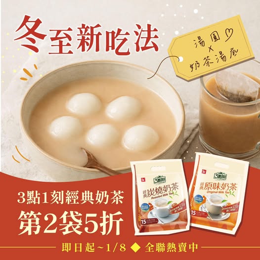 【冬至新吃法】湯圓不配甜湯，改配熱奶茶 !