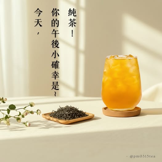 【純茶派】不怕失眠、無咖啡因首選！