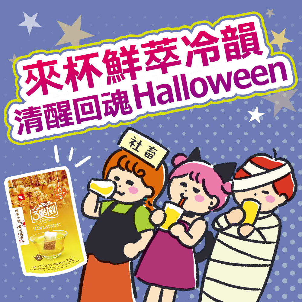 【萬聖節日常】一口蕎麥茶,才是我真正的萬聖節儀式感!